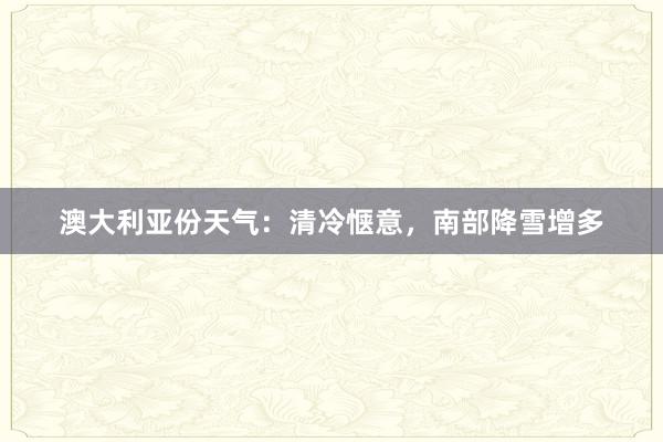 澳大利亚份天气：清冷惬意，南部降雪增多