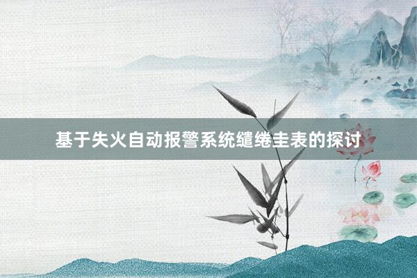 基于失火自动报警系统缱绻圭表的探讨